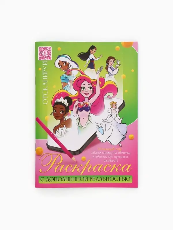 Сказочная раскраска с дополненной реальностью, 14 анимаций