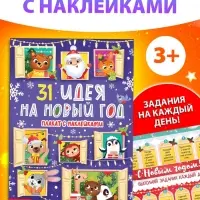 Плакат обучающий «31 идея на Новый год», с наклейками
