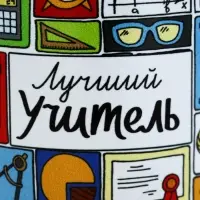 Кружка чайная керамическая &laquo;Лучший учитель&raquo;, 320 мл
