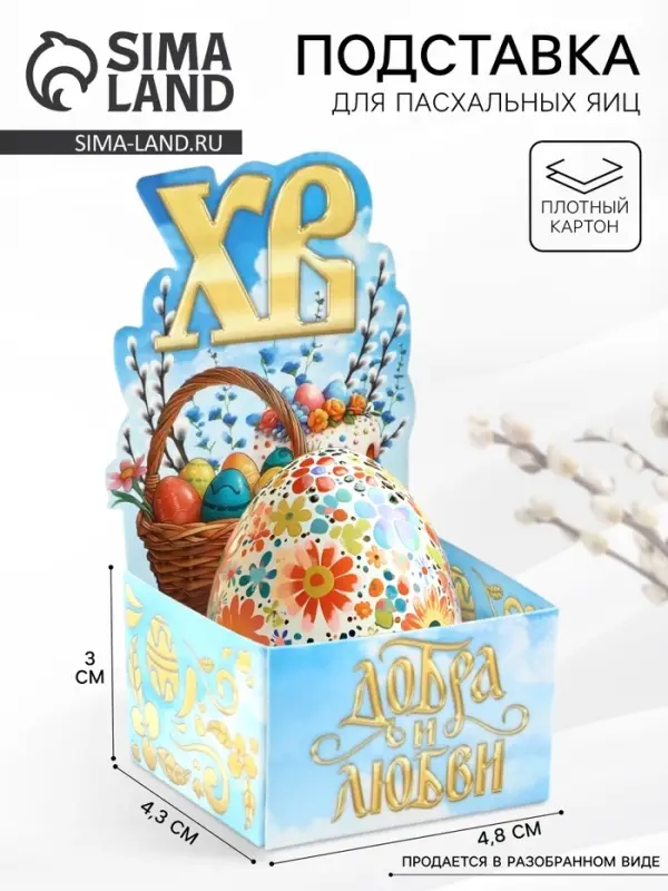 Подставка для яиц на Пасху &laquo;ХВ&raquo;, 4.5&times;4&times;3 см
