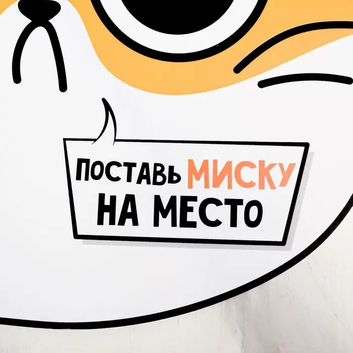 Коврик под миску «Поставь миску на место», 32х27 см Коврик под миску «Поставь миску на место», 32х27 см