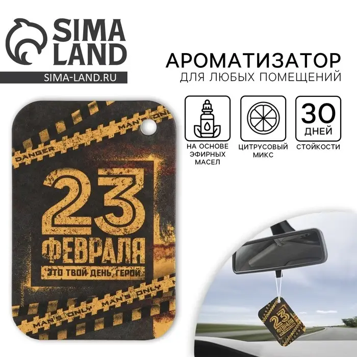 Ароматизатор в автомобиль на 23 Февраля Danger, аромат цитрус Ароматизатор в автомобиль на 23 Февраля Danger, аромат цитрус