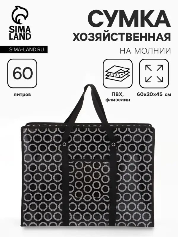 Сумка хозяйственная &laquo;Кружочки&raquo;, на молнии, 60&times;20&times;45 см, наружный карман, чёрная