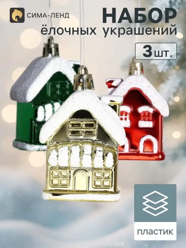 Ёлочные игрушки 3 шт. &laquo;Домик в снегу&raquo;, 5.5&times;3.5 см, МИКС