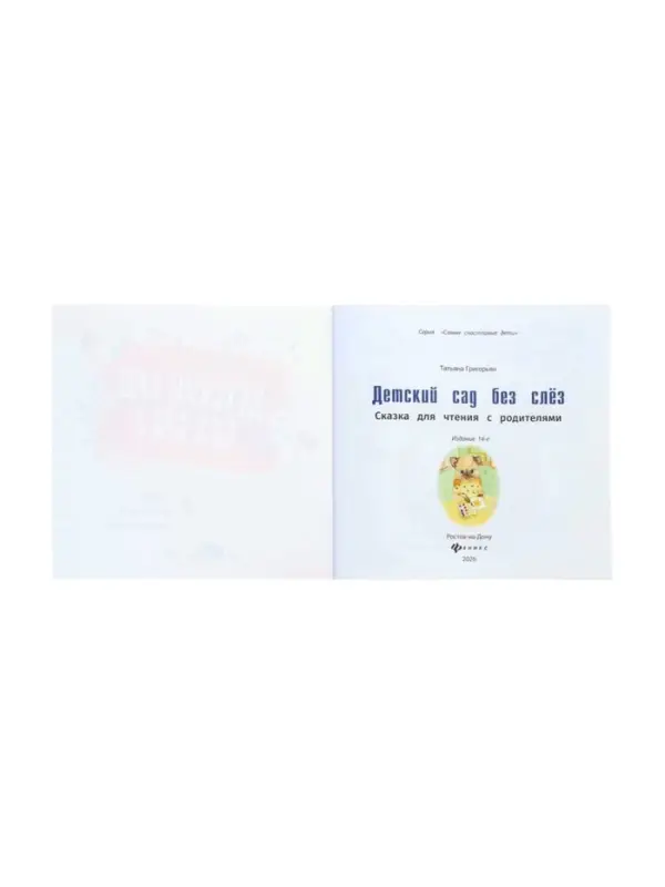 Детский сад без слез. Сказка для чтения с родителями, Григорьян Т.