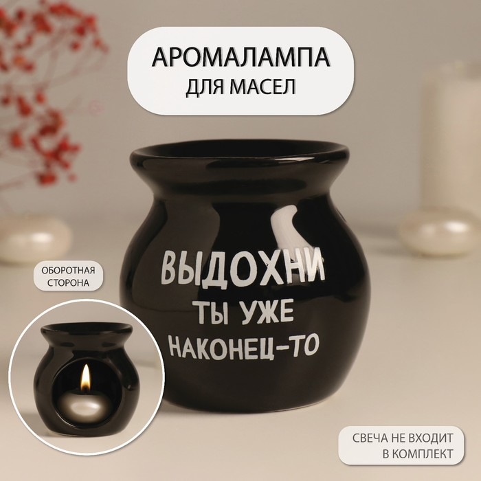 Аромалампа керамика Аромалампа керамика "Выдохни ты уже наконец-то" чёрная 7,2х7,2х7,8 см