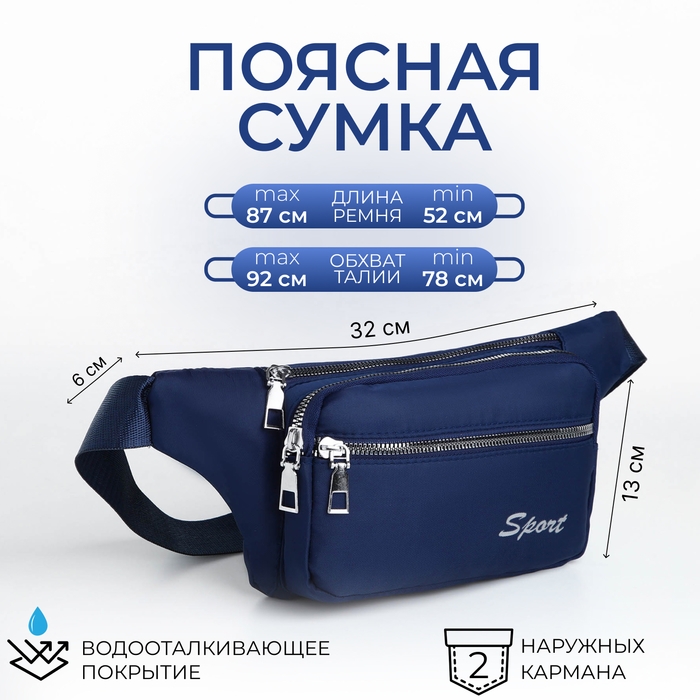 Поясная сумка на молнии, 2 наружных кармана, цвет синий Поясная сумка на молнии, 2 наружных кармана, цвет синий
