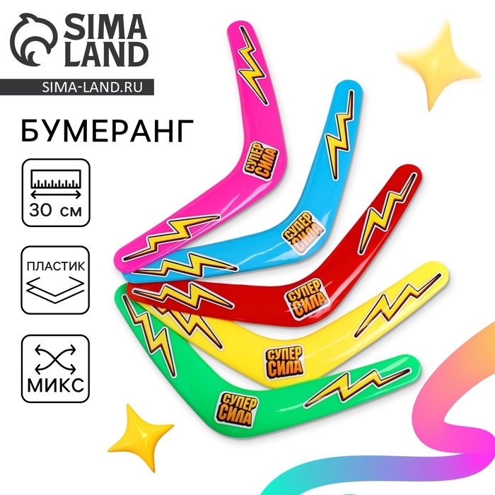Бумеранг «Суперсила», цвета МИКС Бумеранг «Суперсила», цвета МИКС