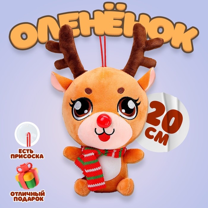 Мягкая игрушка «Оленёнок», 20 см, цвет коричневый Мягкая игрушка «Оленёнок», 20 см, цвет коричневый