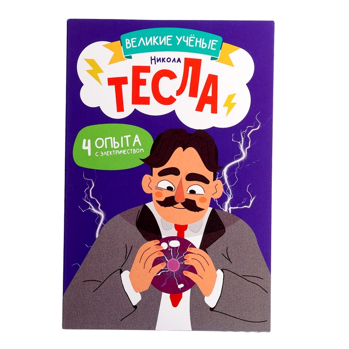 Набор для опытов «Великие учёные: Никола Тесла» Набор для опытов «Великие учёные: Никола Тесла»