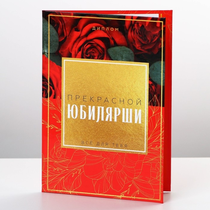 Диплом &laquo;Прекрасной Юбилярши&raquo;, А6, 16 х 11,3 см.