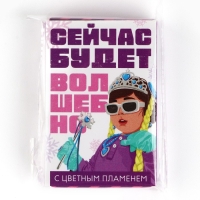 Свеча новогодняя рождественские гадания «Новый год: Сейчас будет волшебно», 6 х 4 х 1,5 см