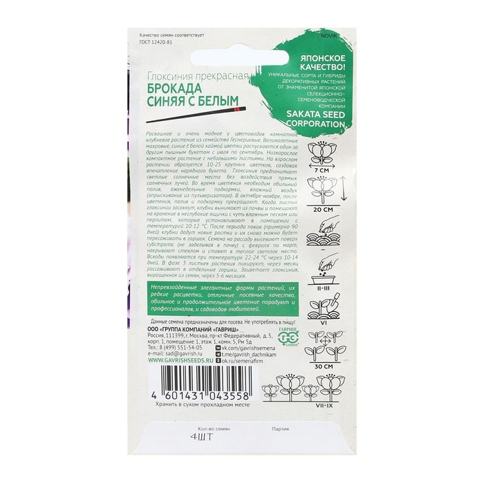 Семена цветов Глоксиния  Семена цветов Глоксиния "Брокада синяя с белым", F1, 4 шт.