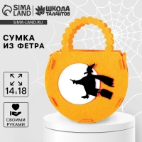 Набор для создания сумочки из фетра на хэллоуин «Ведьма на метле»