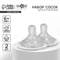 Соска на бутылочку M&B Natural, антиколиковая, от 6 мес.(Х), широкое горло &Oslash;50 мм., быстрый поток, для густого питания, 2 шт.
