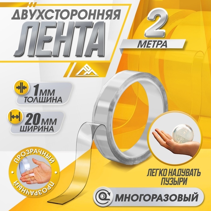 Двусторонняя самоклеящаяся лента ЛОМ, 20 мм х 2 м Двусторонняя самоклеящаяся лента ЛОМ, 20 мм х 2 м