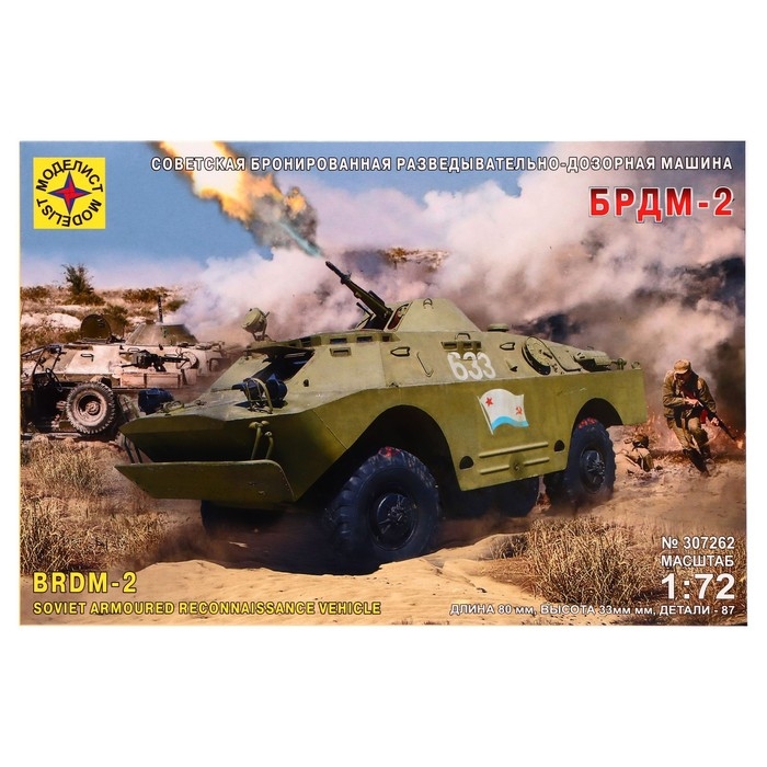 Сборная модель-бронемашина «Советская бронированная разведывательно-дозорная машина БРДМ-2» Моделист, 1/72, (307262) Сборная модель-бронемашина «Советская бронированная разведывательно-дозорная машина БРДМ-2» Моделист, 1/72, (307262)