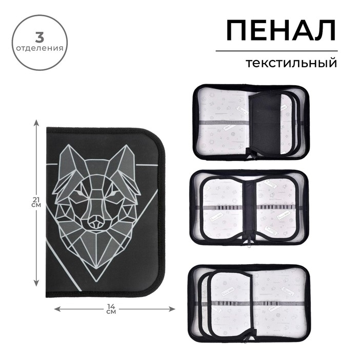 Пенал 3 секции, вкладка внутри, 140 х 210 х 40 мм, тканевый, Calligrata TOP Block  Пенал 3 секции, вкладка внутри, 140 х 210 х 40 мм, тканевый, Calligrata TOP Block "Волк графика"