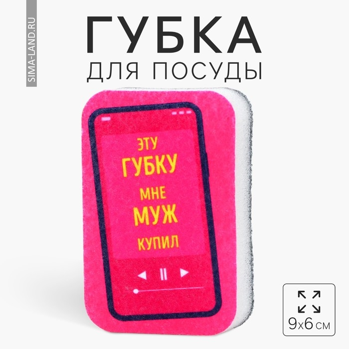 Губка поролоновая «Эту губку мне муж купил», 9 х 6 см Губка поролоновая «Эту губку мне муж купил», 9 х 6 см