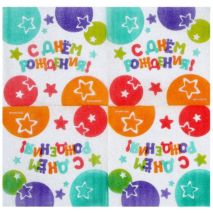 Салфетки бумажные «С Днём Рождения», звёзды, 24х24 см, 20 шт Салфетки бумажные «С Днём Рождения», звёзды, 24х24 см, 20 шт