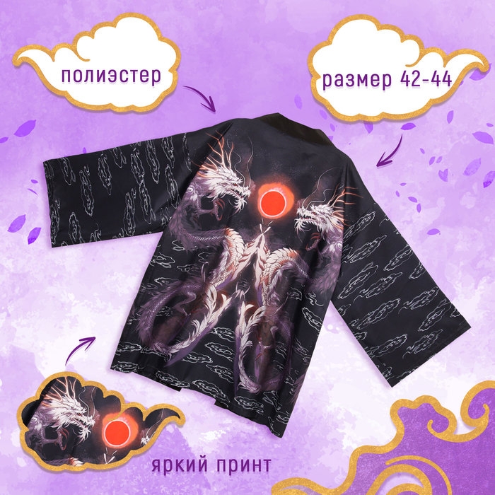 Карнавальное хаори «Магические драконы», р. 42–44 (S) Карнавальное хаори «Магические драконы», р. 42–44 (S)