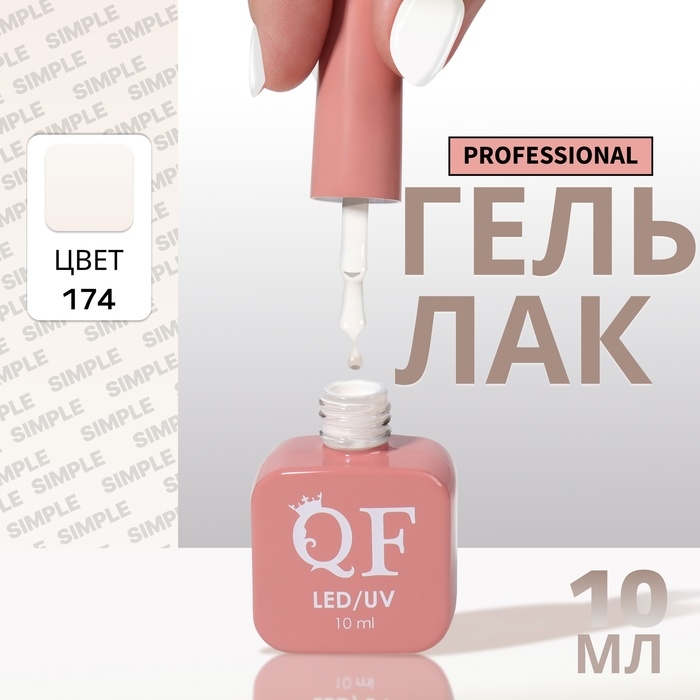 Гель лак для ногтей «SIMPLE», 3-х фазный, 10 мл, LED/UV, цвет (174) Гель лак для ногтей «SIMPLE», 3-х фазный, 10 мл, LED/UV, цвет (174)