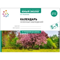 Парциальная программа «Юный эколог». Календарь сезонных наблюдений. 5-9 лет. Николаева С.Н.
