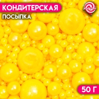 Кондитерская посыпка «Выделяйся», жёлтая, 50 г Кондитерская посыпка «Выделяйся», жёлтая, 50 г