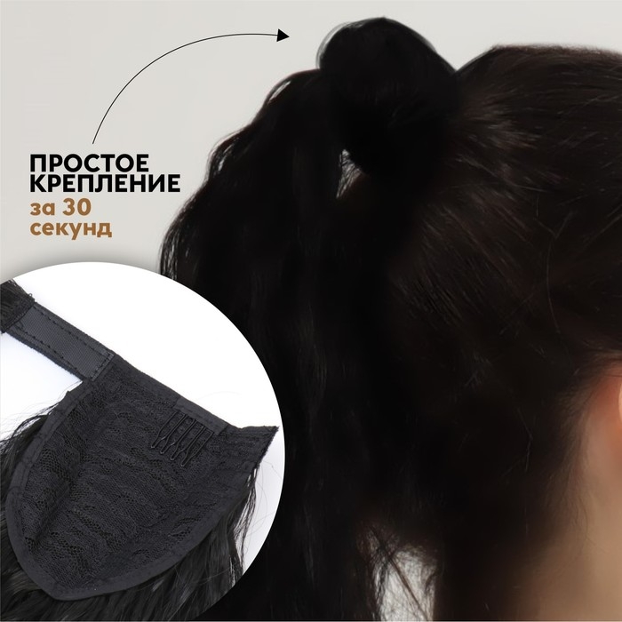 Хвост накладной, волнистый волос, на резинке, 60 см, 100 гр, цвет чёрный(#SHT3) Хвост накладной, волнистый волос, на резинке, 60 см, 100 гр, цвет чёрный(#SHT3)