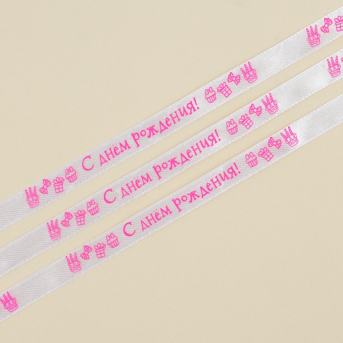 Лента атласная, подарочная упаковка, &laquo;С днем рождения!&raquo;, белая, 1 см х 5 м