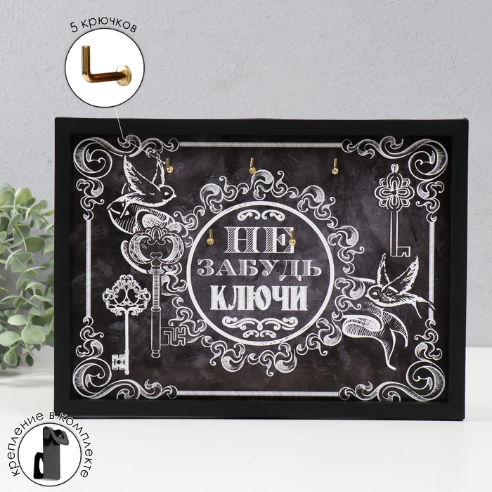 Ключница открытая Ключница открытая "Не забудь ключи" 5 крючков, 23х32 см