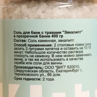 Соль для бани "Сосна, Эвкалипт, Лаванда, Можжевельник", набор 4 шт по 400 г