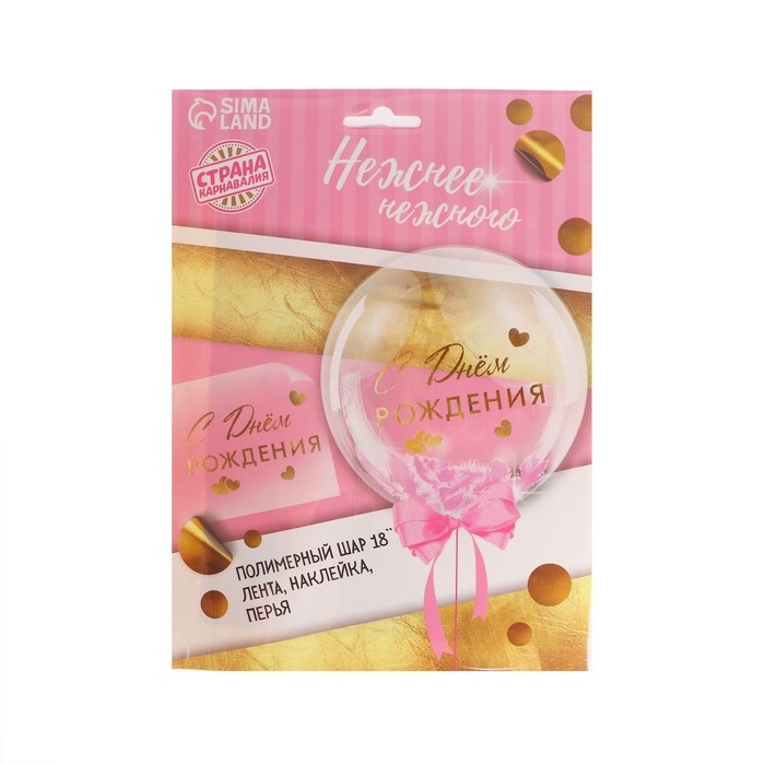 Воздушный шар полимерный 18 Воздушный шар полимерный 18", «Нежнее нежного», с перьями, наклейки