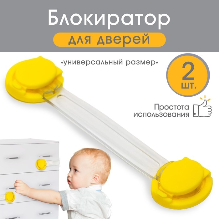 Набор блокираторов для дверей и ящиков, универсальные, гибкие, 2 шт., цвет желтый, Крошка Я Набор блокираторов для дверей и ящиков, универсальные, гибкие, 2 шт., цвет желтый, Крошка Я