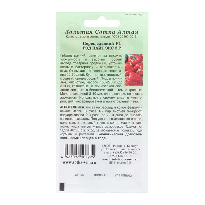 Семена Перец Семена Перец "Рэд Найт Экс F1", ранний, 5 шт