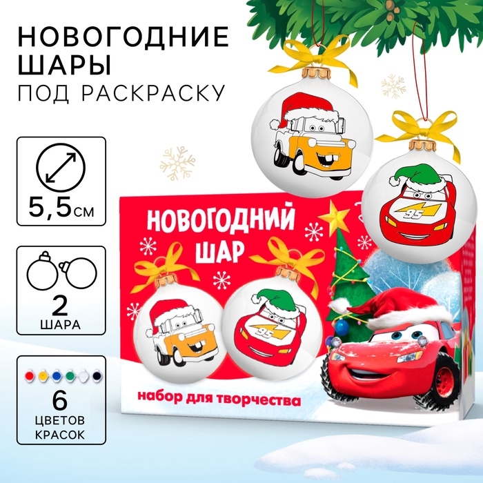 Набор для творчества Елочные шары под раскраску Тачки + краски, набор 2 шт Набор для творчества Елочные шары под раскраску Тачки + краски, набор 2 шт