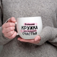Кружка «Для большого счастья», 600 мл