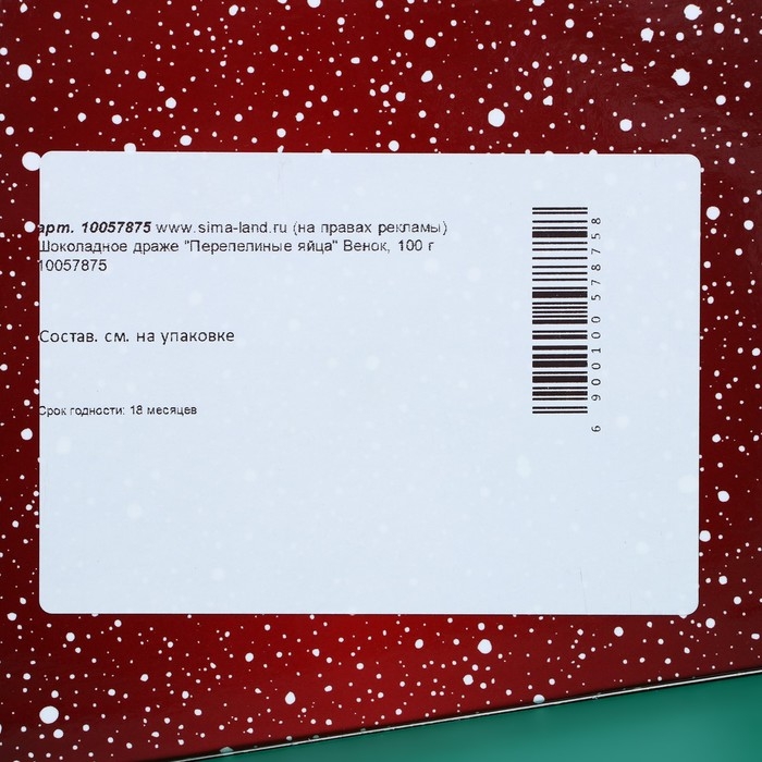 Шоколадное драже "Перепелиные яйца" Венок, 100 г
