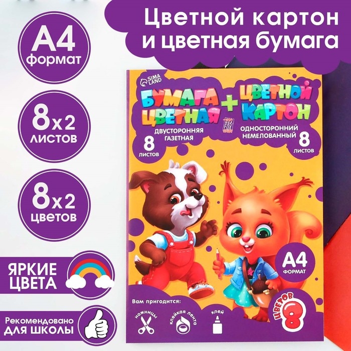 Набор «1 сентября:Для отличной учёбы», цветной картон 8 листов, 8 цветов, плотность 220 г/м односторонний, цветная бумага 8 листов, 8 цветов, двухсторонний, формат А4 Набор «1 сентября:Для отличной учёбы», цветной картон 8 листов, 8 цветов, плотность 220 г/м односторонний, цветная бумага 8 листов, 8 цветов, двухсторонний, формат А4