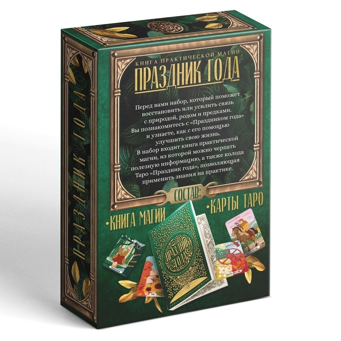 Таро «Праздник года» и Книга Магии, 78 карт (6х11 см), 16+ Таро «Праздник года» и Книга Магии, 78 карт (6х11 см), 16+