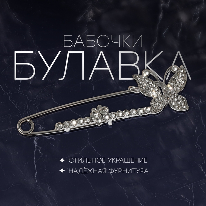 Булавка «Бабочки» дуэт, 8 см, цвет белый в серебре Булавка «Бабочки» дуэт, 8 см, цвет белый в серебре