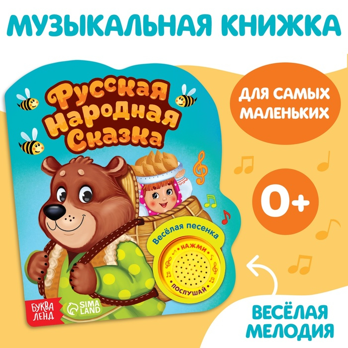 Музыкальная книга-сказка «Маша и медведь», 10 стр. Музыкальная книга-сказка «Маша и медведь», 10 стр.