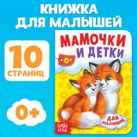 Книга картонная «Мамы и малыши», 10 стр.