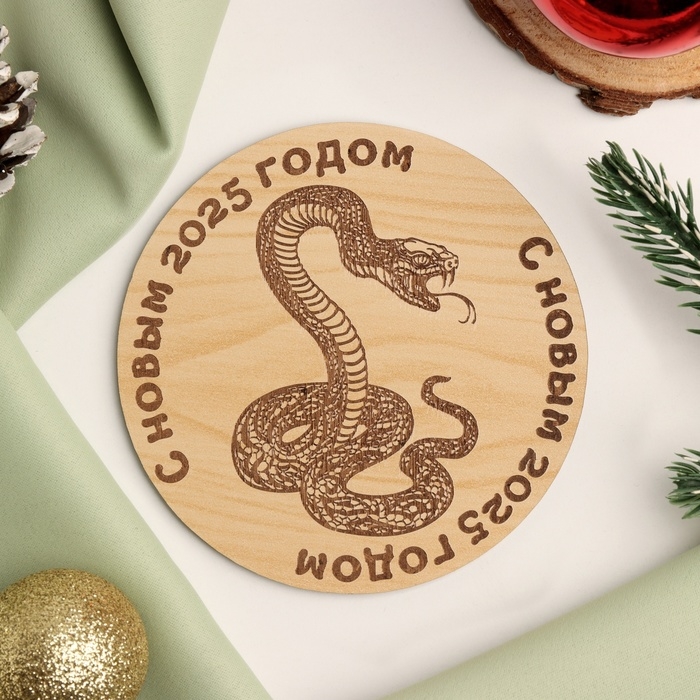 Подставка с символом года под горячее Подставка с символом года под горячее "Змея С Новым 2025 годом", диаметр - 9,5 см 1049881