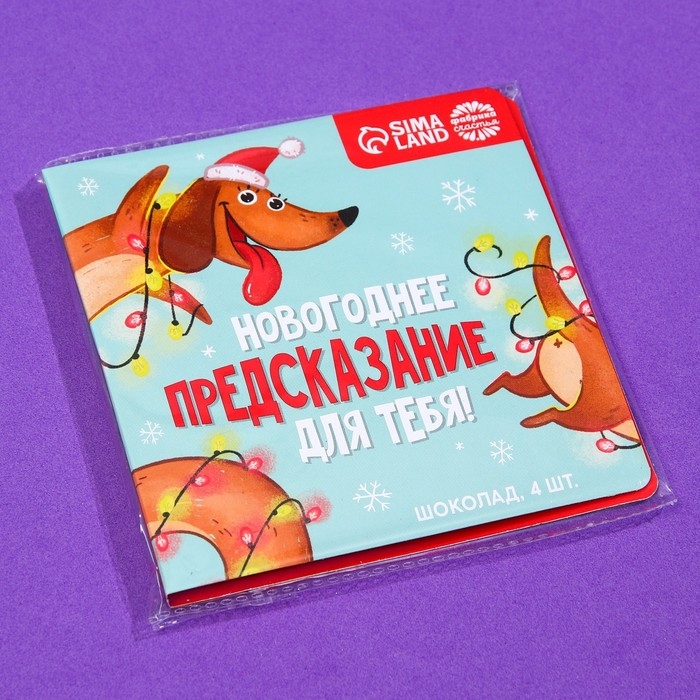 Подарочный молочный шоколад «Новогоднее предсказание», 5 г. x 4 шт. Подарочный молочный шоколад «Новогоднее предсказание», 5 г. x 4 шт.