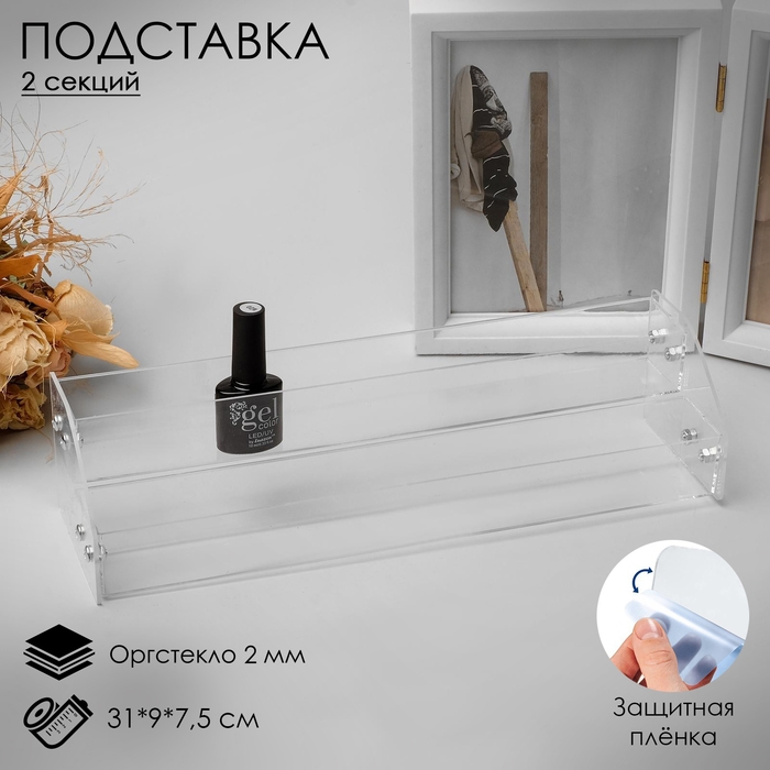 Подставка под лаки 2 этажа, 31×9×7,5 см, оргстекло 2 мм Подставка под лаки 2 этажа, 31×9×7,5 см, оргстекло 2 мм