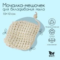 Мочалка-мешочек для вкладывания мыла Доляна, 10×10 см, бежевая