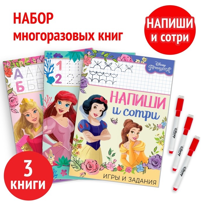 Набор многоразовых книжек «Напиши и сотри», 3 шт по 16 стр., 17 × 24 см, + 3 маркера, Принцессы Набор многоразовых книжек «Напиши и сотри», 3 шт по 16 стр., 17 × 24 см, + 3 маркера, Принцессы
