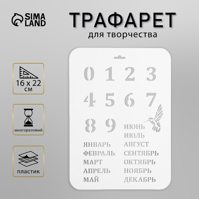 Трафарет пластик Трафарет пластик "Вечный календарь", высота цифры 3 см, 22х31 см