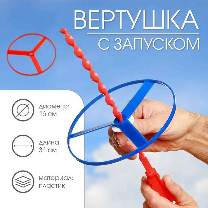 Вертушка, ветрячок с запуском, набор, микс Вертушка, ветрячок с запуском, набор, микс